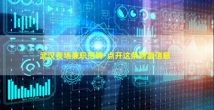 武汉夜场兼职招聘-点开这条财富信息